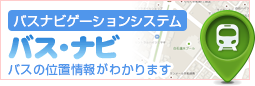 バス・ナビ