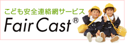 FairCast子ども安全連絡網