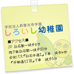 しろいし幼稚園