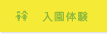 入園体験