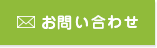 お問い合せ