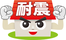 耐震対策