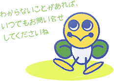 問い合わせしてね