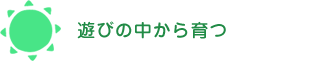 遊びの中から育つ