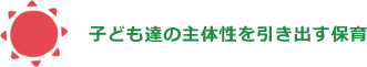 遊びの中から育つ