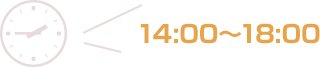14:00～18:00