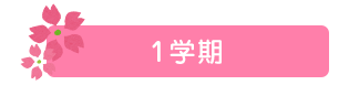 1学期