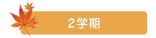 2学期