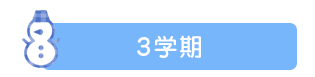 3学期